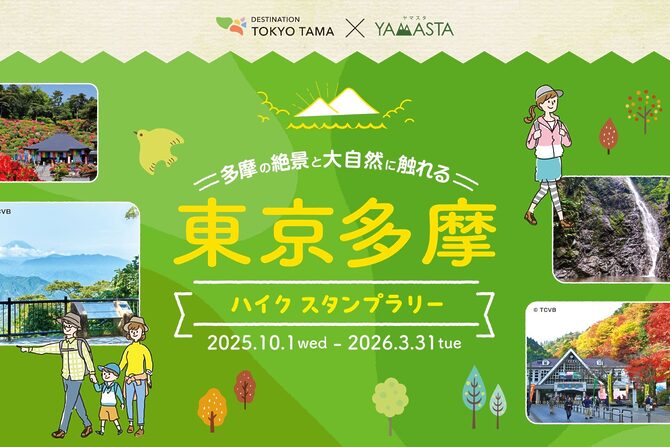 東京多摩を歩いて楽しむ！ヤマスタ新スタンプラリー【10月1日(水)～3月31日(火)】開催