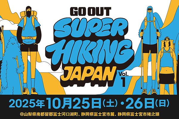 富士山の絶景と夜のキャンプを満喫！GO OUT新イベント「SUPER HIKING JAPAN」開催