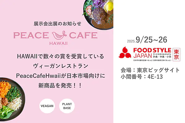 「Peace Cafe Hawaii」FOOD STYLE JAPAN 出展のお知らせ