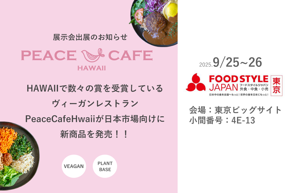 「Peace Cafe Hawaii」FOOD STYLE JAPAN 出展のお知らせ