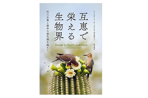 自然との共生を学ぶ『互恵で栄える生物界』ブックツアー全国開催