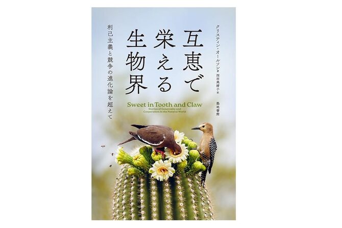 自然との共生を学ぶ『互恵で栄える生物界』ブックツアー全国開催