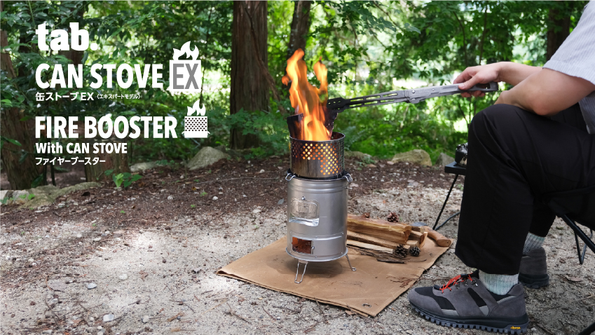 新型二次燃焼ストーブ『缶ストーブEX』10月発売