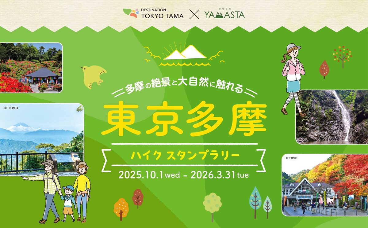 スタンプラリーで東京多摩の“山”と“丘陵”をめぐろう