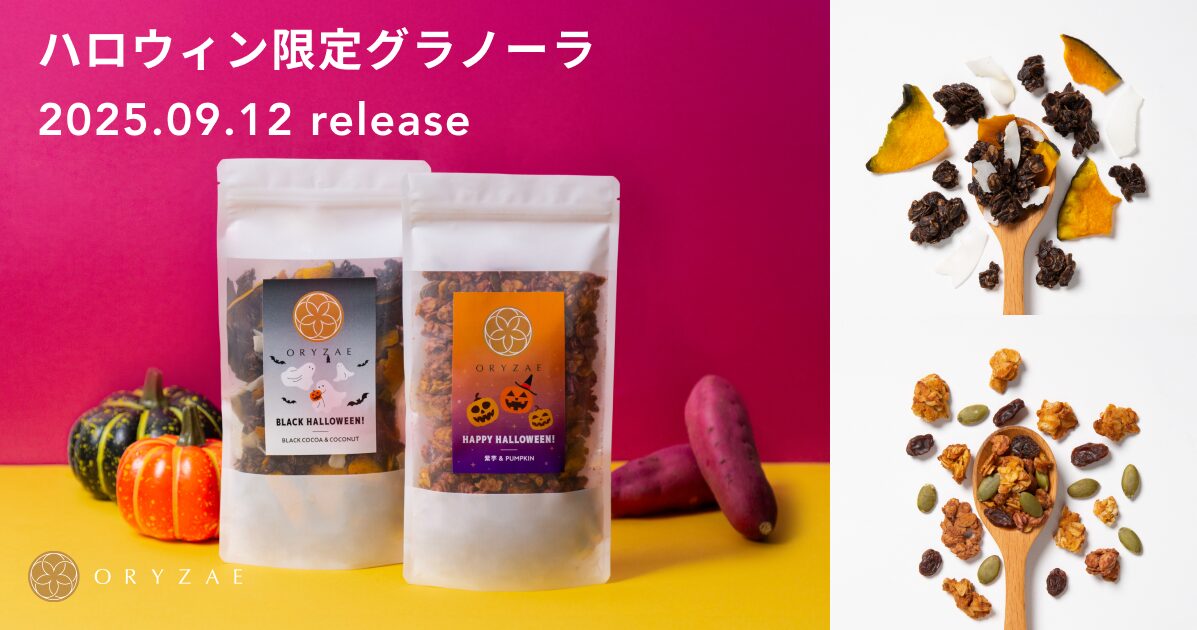 オリゼからハロウィン限定の米麹グラノーラが2種類登場