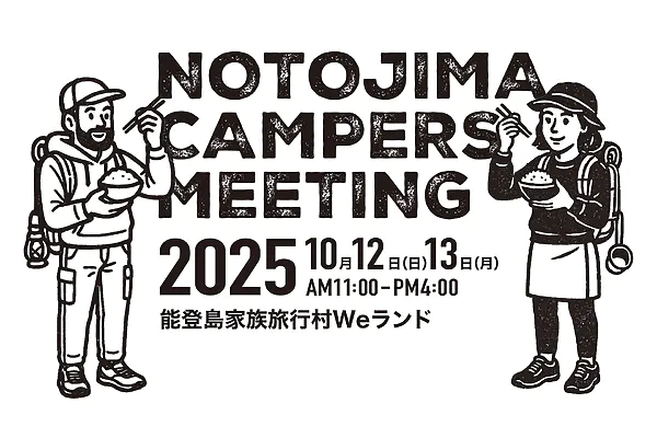 米と自然がつなぐキャンプ体験！能登島キャンパーズミーティング2025を開催