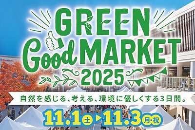 GREEN Good MARKET 2025｜エコロジーと自然環境にふれる3日間