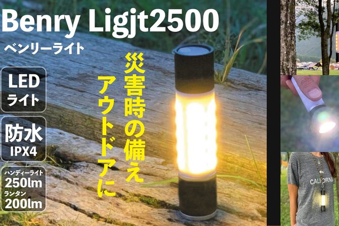 【新商品】アウトドアにも防災にも！多機能LEDライト「ベンリーライト 2500」登場