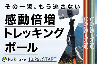 写真好き登山＆旅行者必見！camperigの多機能ポールが新登場