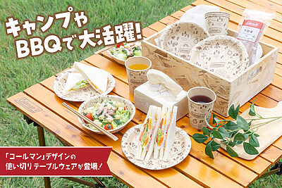 竹素材×コールマン！環境に優しい使い切り食器が登場