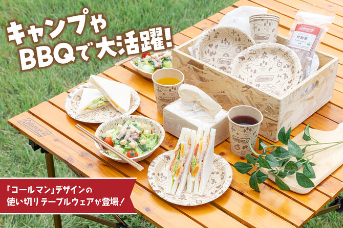 竹素材×コールマン！環境に優しい使い切り食器が登場