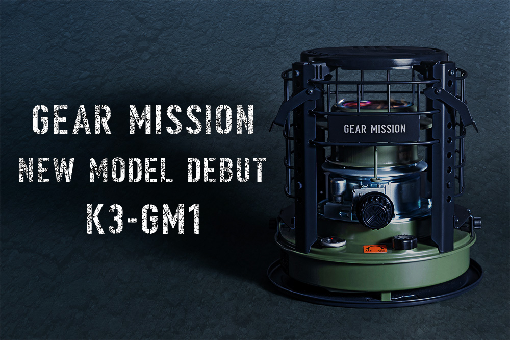 「GEAR　MISSION」シリーズから煮炊き暖房用石油こんろが新登場