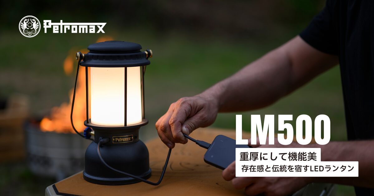 LEDランタン、Petromax『LM500』新登場