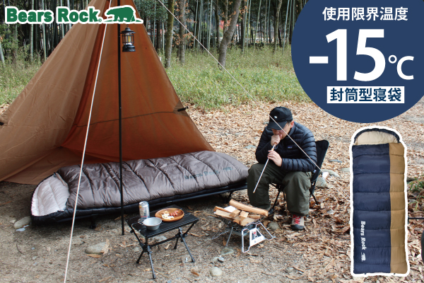 秋冬キャンプに最適！Bears Rockの-15℃寝袋に新色登場