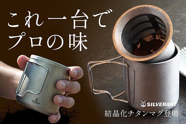 純チタン製の茶漉し付きマグが登場！本格抽出をアウトドアでも手軽に