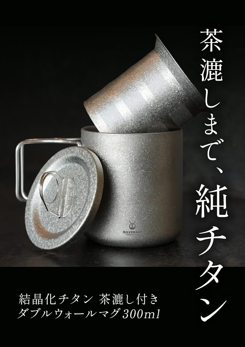 「結晶化チタン 茶漉し付き ダブルウォールマグ」新発売