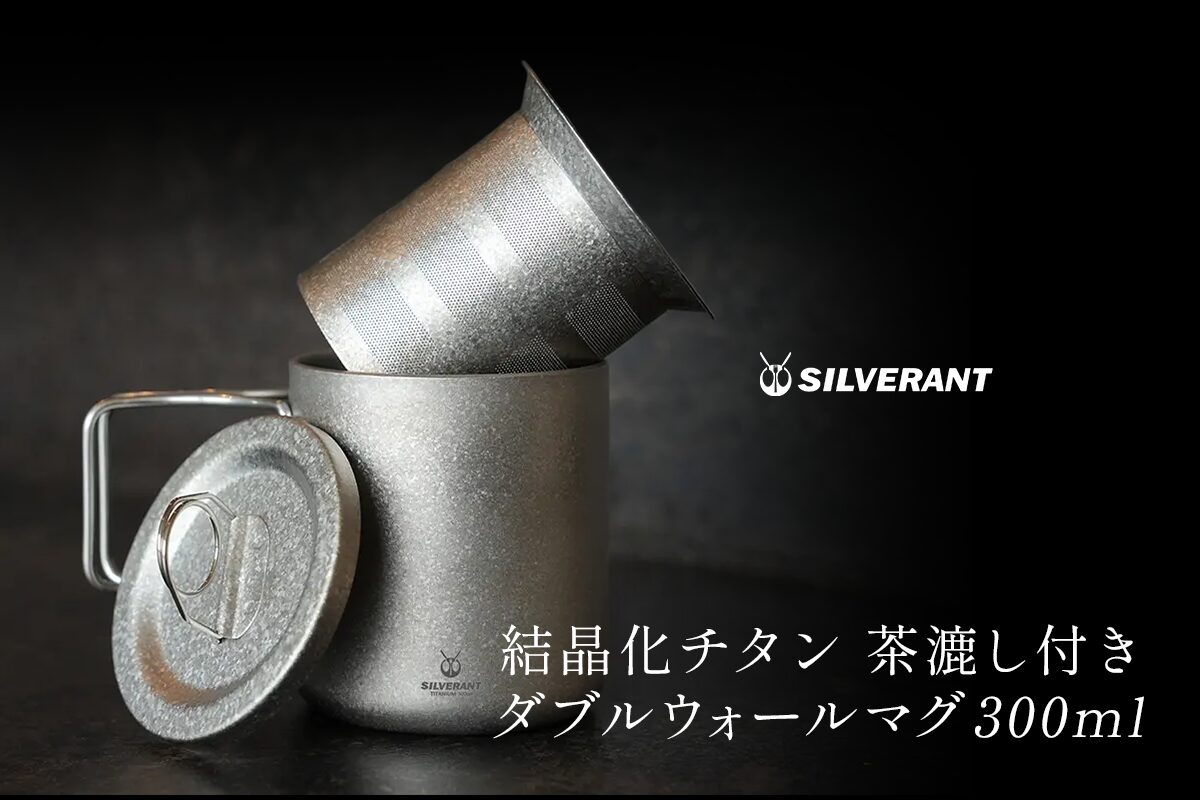 「結晶化チタン 茶漉し付き ダブルウォールマグ」新発売