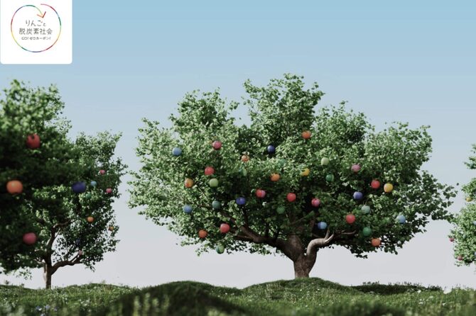 “きになる”が森に。信州エコアクション「りんごと脱炭素社会～GO！ ゼロカーボン！～」