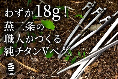 軽量・強靭・長寿命！燕三条発「純チタンVペグ」が先行発売