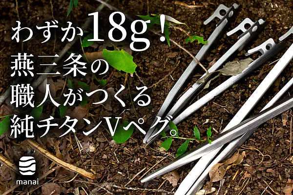 軽量・強靭・長寿命！燕三条発「純チタンVペグ」が先行発売