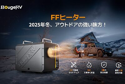 冬キャンプを革新！「BougeRV」次世代FFヒーターを発売