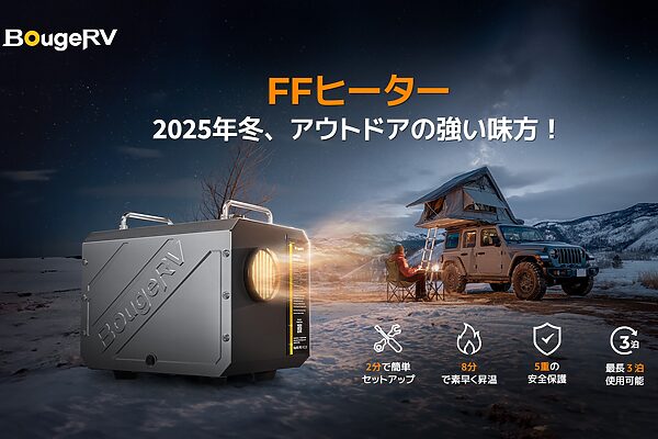 冬キャンプを革新！「BougeRV」次世代FFヒーターを発売