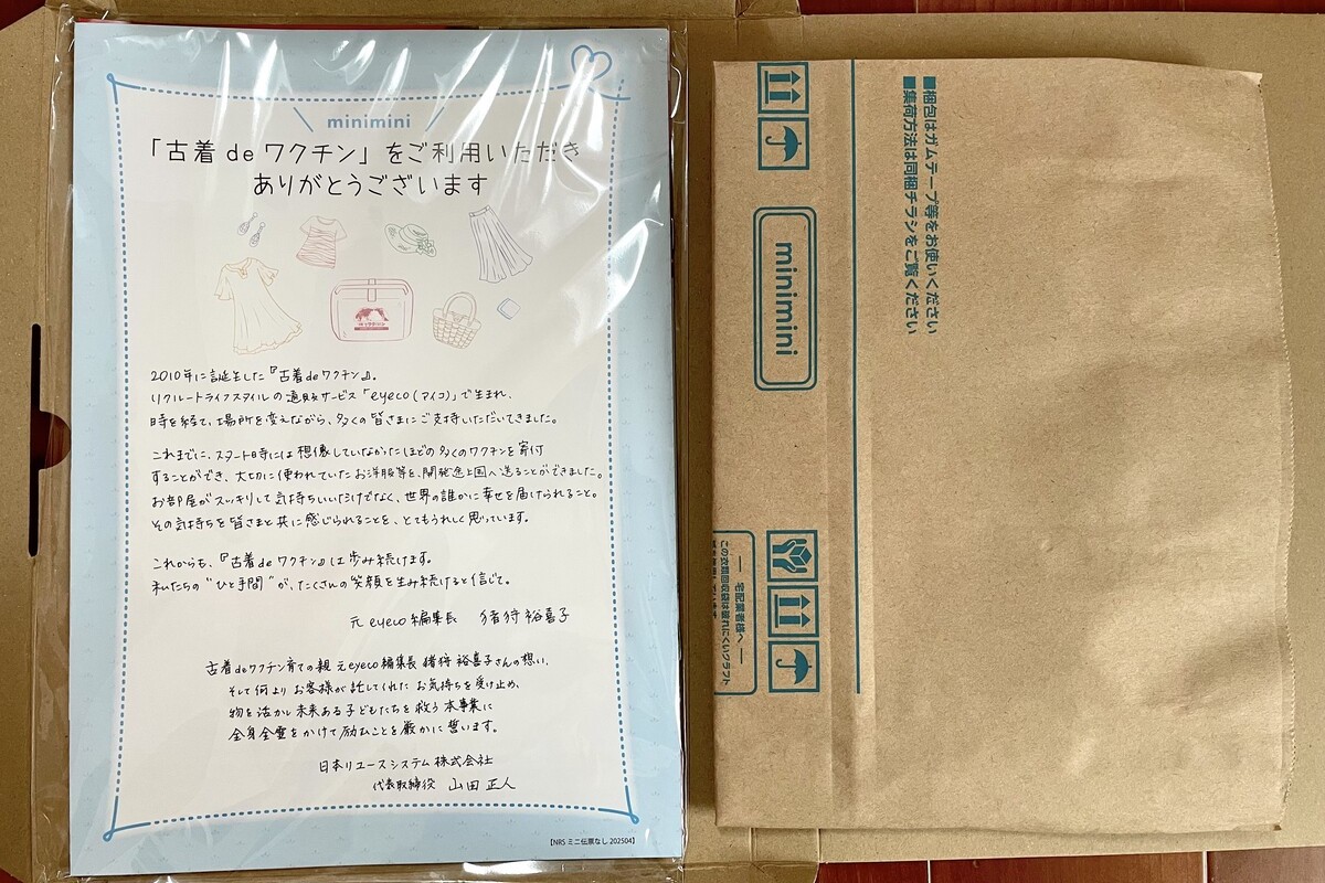 古着deワクチン