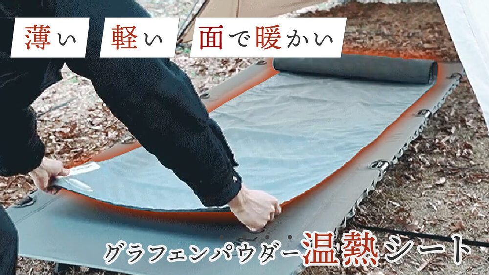 繊維が発熱するグラフェンパウダーシートがベッドサイズになって新登場