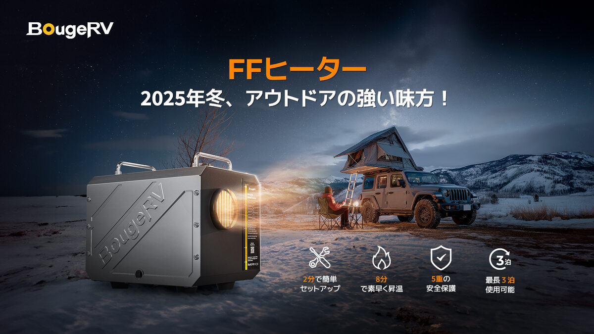 BougeRV、次世代「FFヒーター」を発売