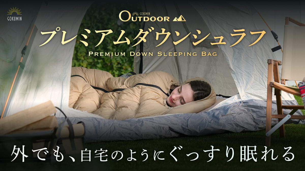 【GOKUMIN】が贈る「プレミアムダウンシュラフ」登場