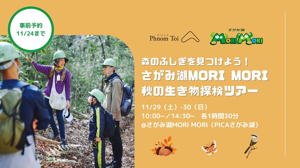 さがみ湖MORI MORI 秋の生き物探検ツアーを11/29-30開催