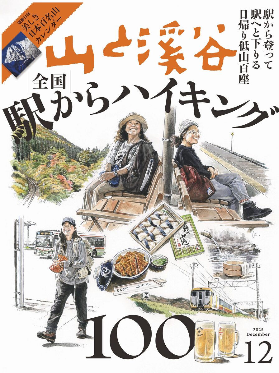 11/14発売「山と溪谷12月号」の特集は「全国 駅からハイキング100」