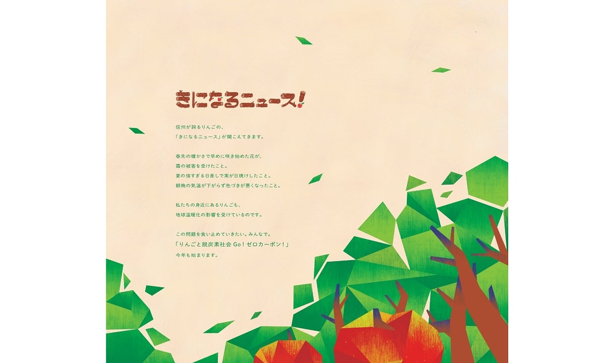 “きになる”が森に。信州エコアクション「りんごと脱炭素社会~GO! ゼロカーボン!~」
