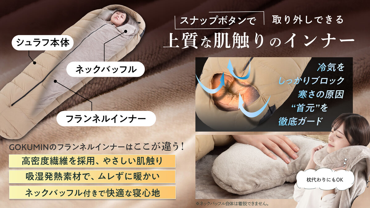 【GOKUMIN】が贈る「プレミアムダウンシュラフ」登場