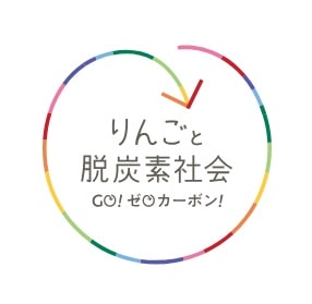 “きになる”が森に。信州エコアクション「りんごと脱炭素社会~GO! ゼロカーボン!~」