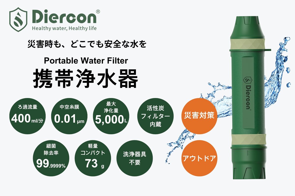 携帯浄水器「Diercon PS PRO（ディアコン・ピーエス・プロ）」新登場