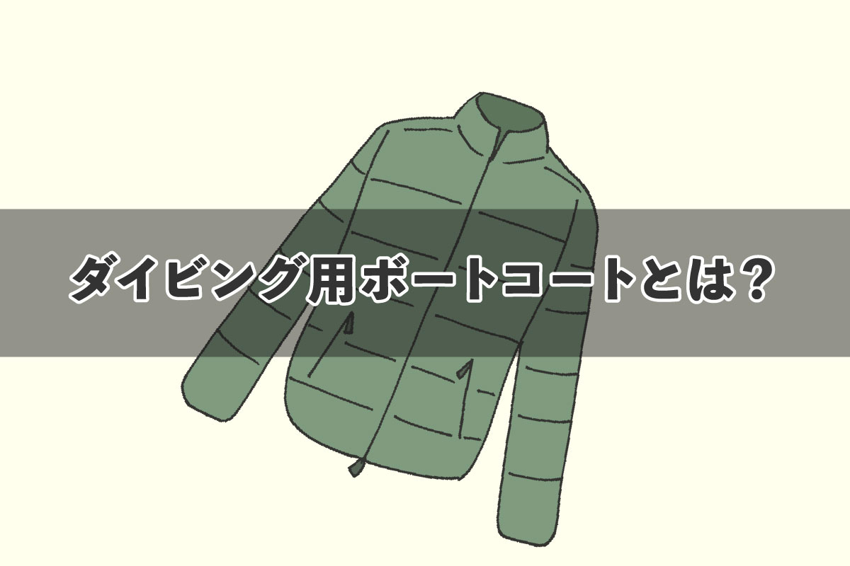 ダイビング用ボートコート