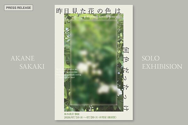 自然が教えてくれる“時間”を見つめる。 坂木茜音さん初個展が横須賀で開催